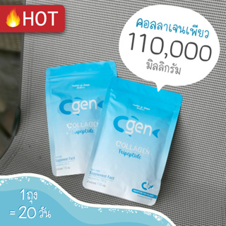 Cgen Collagen คอลลาเจน ไตรเปปไทด์ คอลลาเจนแท้ 100% บรรจุซองละ110กรัม