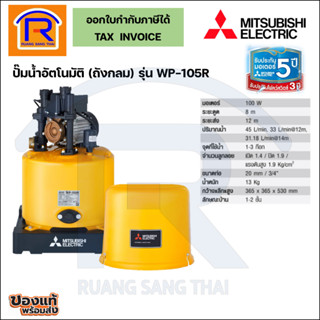 MITSUBISHI (มิตซูบิชิ) ปั๊มน้ำอัตโนมัติ ปั๊มน้ำ 100W รุ่น WP-105Q5/R (9141055)