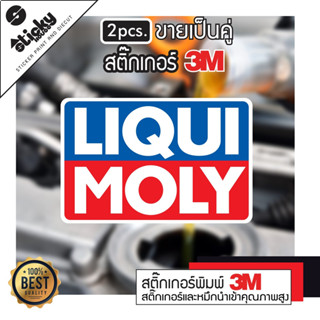 สติ๊กเกอร์ ลาย LIQUI MOLY  สติ๊กเกอร์แต่งรถ 3M สติ๊กเกอร์แต่งมอเตอร์ไซค์ สติ๊กเกอร์หมวก ติดฝาถังน้ำมัน