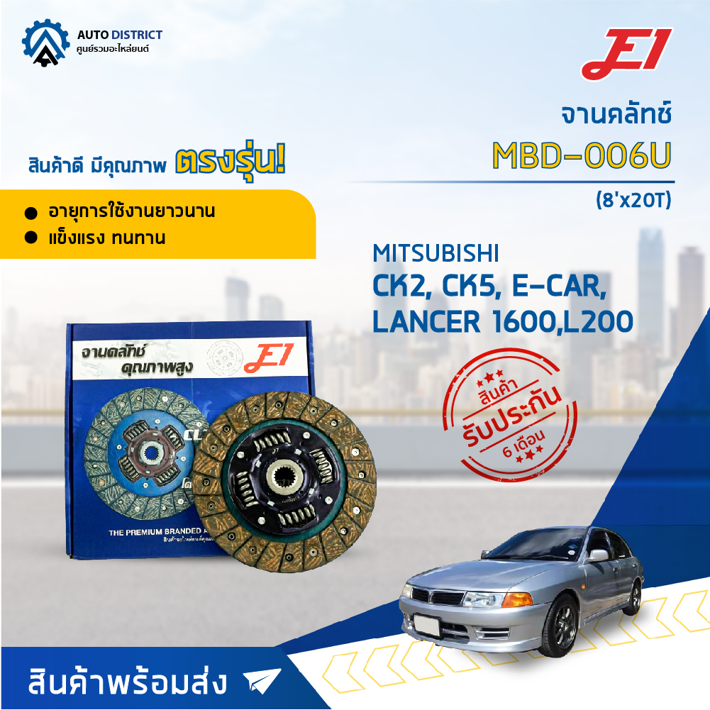 จานคลัช MITSUBISHI LANCER E-CAR 1600, L200, CK2, CK5 เบนซิน (8'x20T) จานคลัทช์ E1 MBD-006U