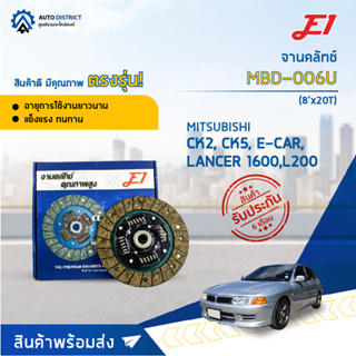 🚘 E1 จานคลัทช์ MBD-006U MITSUBISHI CK2,CK5,E-CAR,LANCER 1600,L200 เบนซิน(8x20T)  (200*130*20*22.4) จำนวน 1 แผ่น 🚘