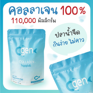 C-Gen Collagen คอลลาเจนไตรเปปไทด์ สกัดจากปลาน้ำจืด ชนิดผงชง คอลลาเจนแท้100%