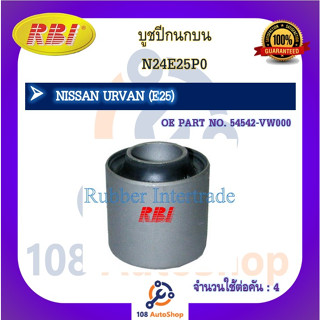 บูชปีกนก RBI สำหรับรถนิสสันเออร์แวน NISSAN URVAN (E25,E26,NV350)