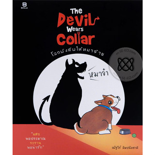 Bundanjai (หนังสือวรรณกรรม) The Devil Wears Collar โลกบังคับให้หมาร้าย