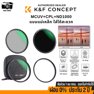 K&amp;F MCUV+CPL+ND1000 Nano Magnetic Filter (แบบแม่เหล็กดูด)