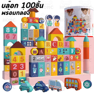 (พร้อมส่ง) บล๊อกไม้100ชิ้น มีกล่องเก็บ และผังเมือง ตัวต่อ บล๊อก ของเล่นไม้ ของเล่นเด็ก block 100pcs