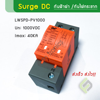 Surge กันฟ้าผ่า DC 40KA 1000VDC เกรด A (LW)