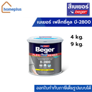 เบเยอร์ เฟล็กซี่คูล B-2800 รองพื้นปูนเก่า รองพื้นปูนใหม่  (ขนาด 4 กก., 9 กก.)