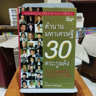 ตำนานมหาเศรษฐี 30 ตระกูลดัง