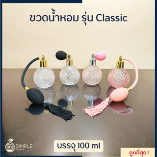 ขวดน้ำหอม รุ่น Classic 100 ml / ขวดน้ำหอมวินเทจ