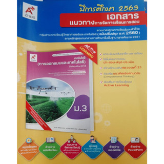 คู่มือครู เอกสารแนวทางฯ เทคโนโลยี (การออกแบบและเทคโนโลยี) ป.3  (อจท)