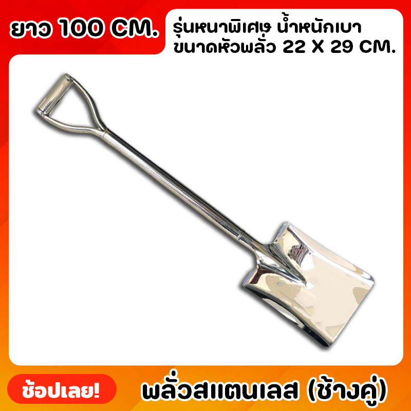พลั่ว พลั่วสแตนเลส ยาว100cm. รุ่นหนาพิเศษ ตราช้างคู่ พลั่วปลายตัด แข็งแรง ทนทาน ด้ามจับเป็นชิ้นเดียวกับอุปกรณ์