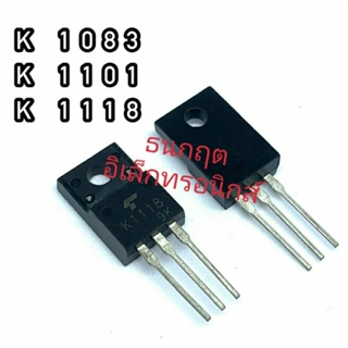 K1083 K1101 K1118 ทรานซิสเตอร์ มอสเฟต MOSFET N Channel TO 220 สินค้าพร้อมส่ง ออกบิลได้