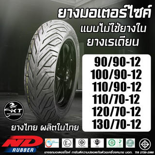 ยางมอเตอร์ไซค์ขอบ12 (ไม่ใช้ยางใน) ND Rubber ลาย ND CITY 100/90-12 110/90-12 110/70-12 120/70-12 130/70-12 ยางเรเดียน