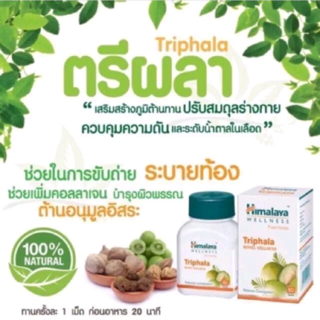 Himalaya Triphala ขนาด 60 เม็ด ราชาแห่งการปรับสมดุล ล้างพิษช่วยระบบลำไส้