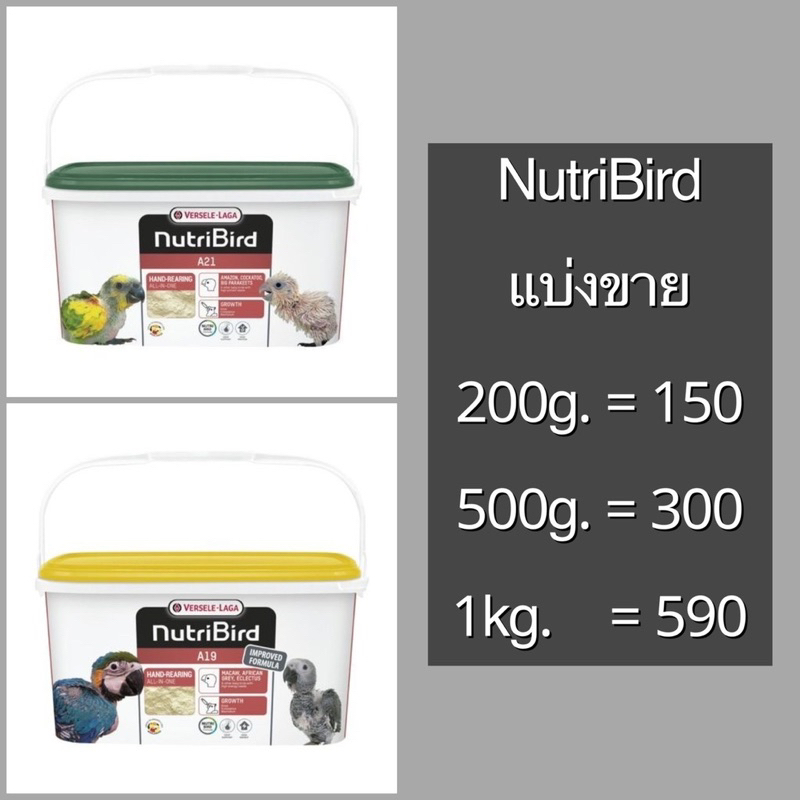 ⓅⓀⒻ อาหารลูกป้อน นูทรีเบิร์ด Nutribird A21 , A19 (แบ่งบรรจุ)