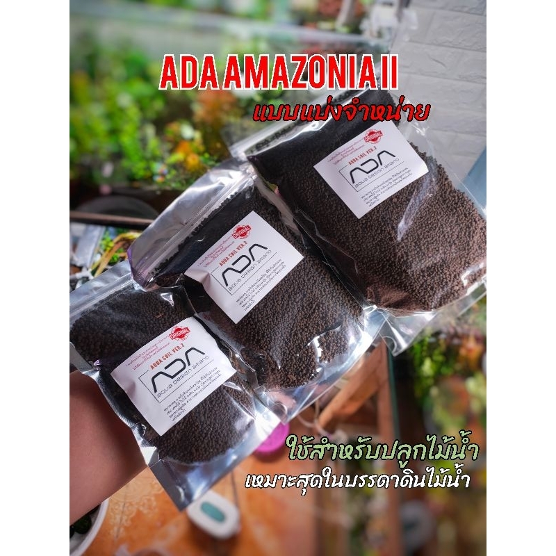 💢ไม่ทำให้น้ำเหลือง ระวังของปลอม💢 ดิน ADA Aqua Soil Amazonia Ver.2 ดินปลูกไม้น้ำ สวนขวด 📌(1ลิตรปุ๋ยแถมอยู่ในถุงดิน)