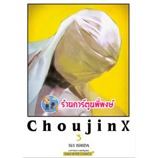 CHOUJIN X เล่ม 3 หนังสือ การ์ตูน มังงะ โชจินX โชวจินX  X CHOUJIN X smm พี่พงษ์  28/6/66