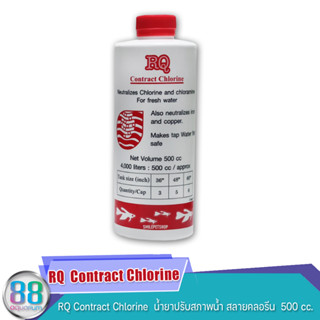 RQ Contract Chlorine  น้ำยาปรับสภาพน้ำ สลายคลอรีน  500 cc.