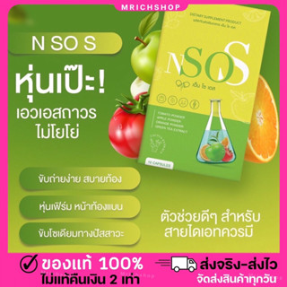 {🔥ส่งฟรี+1แถม1} NSOS เอ็นโซเอส หุ่นดี เอวเอส ลดบวม  เร่งเผาผลาญ ดักจับไขมัน ลีนไว ปลอดภัย ไม่โยโย่