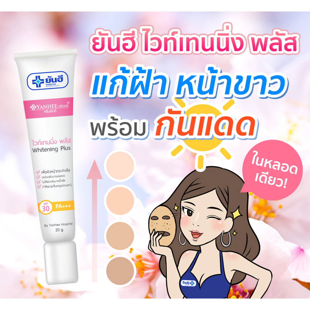 ยันฮี ไวท์เทนนิ่ง พลัส Yanhee Whitening Plus สูตรผสมกันแดด SPF 30 PA+++ ครีมทาผิวหน้า ครีมยันฮี สกินแคร์