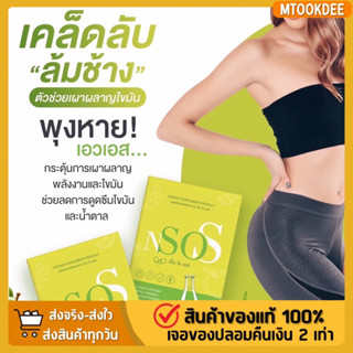 (ของแท้+ส่งฟรี)🔥 1แถม1 N SO S เอ็น โซ เอส หุ่นดี เอวเอส ลดบวม พุงป่อง เร่งเผาผลาญ ดักจับไขมัน ลีนไว ปลอดภัย ไม่โยโย่