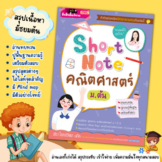 Short Note คณิตศาสตร์ ม.ต้น  หนังสือสรุปเนื้อหา คณิตมัธยมต้น ชีทสรุปคณิตศาสตร์ misbook