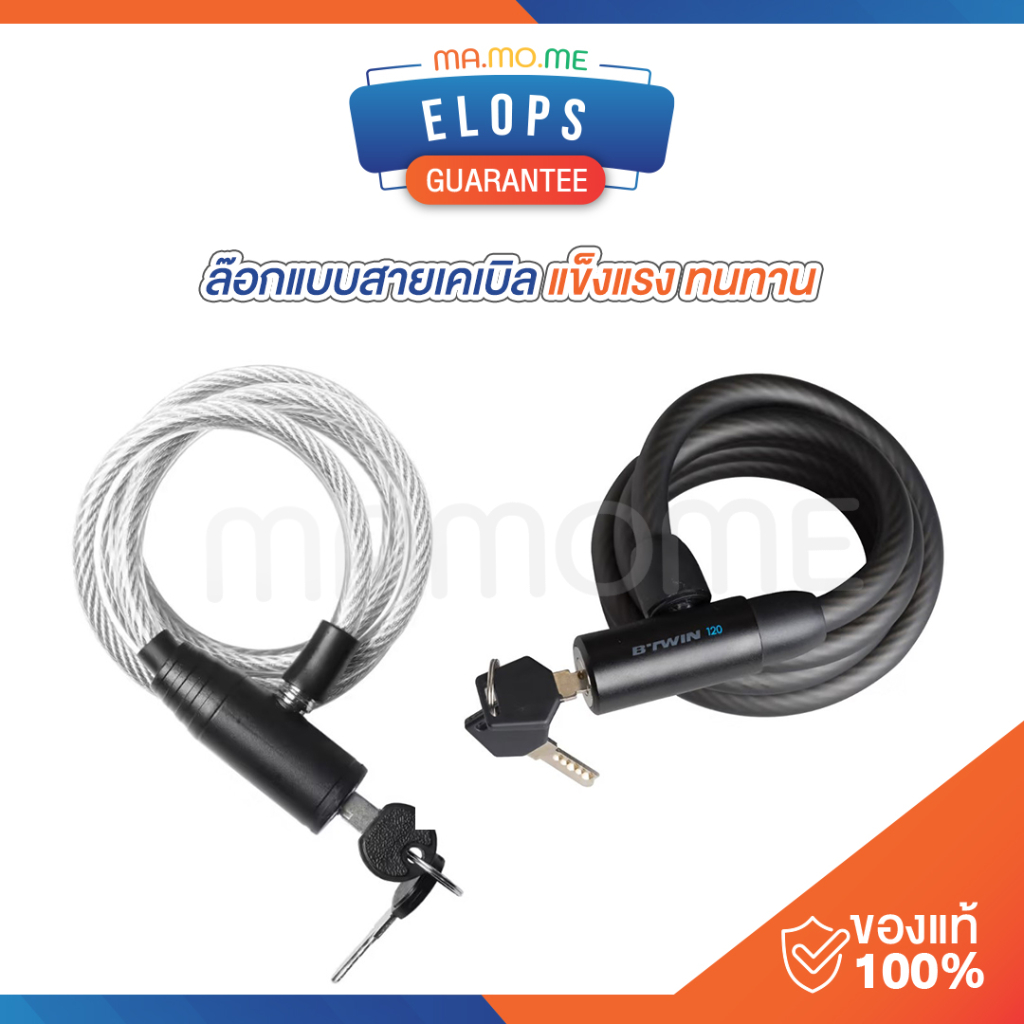 DECATHLON สายล็อคจักรยาน BTWIN พร้อมลูกกุญแจ รุ่น 100/120