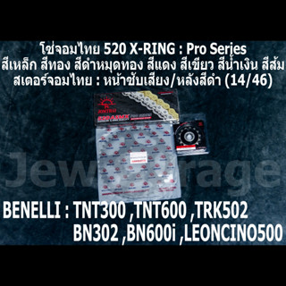 ชุด โซ่สเตอร์ จอมไทย (14/46B) TNT300 ,TNT600 ,BN302 ,BN600i ,LEONCINO500  ,TRK502