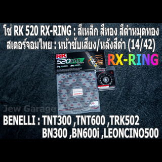 ชุดโซ่ RK RX-RING + สเตอร์จอมไทย (14/42B) TNT300 ,TNT600 ,BN302 ,BN600i ,LEONCINO500 ,TRK502