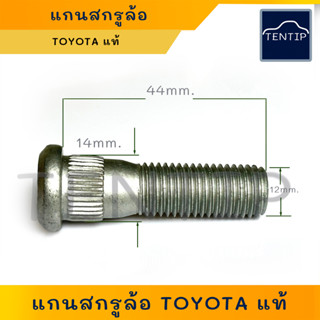 แท้ TOYOTA แกนสกรูล้อ น๊อตล้อ น็อตล้อ ตัวผู้ โตโยต้า เก๋ง กระบะ ไมตี้เอ๊กซ์ MIGHTY-X,วีโก้ VIGO,รีโว้ REVO,อัลติส ALTIS