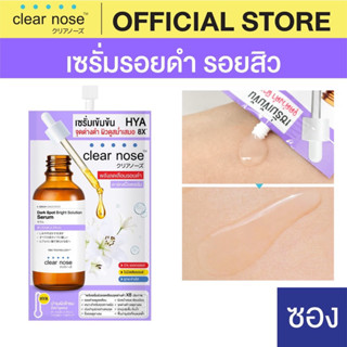 (1ซอง)  เคลียร์โนส ดาร์ค สป็อต ไบรท์ เซรั่ม  7g (ขนาดซอง) Clear Nose Dark Spot Bright Serum 7g