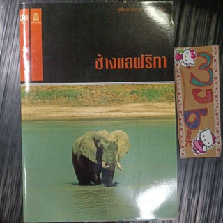 ช้างแอฟริกา ชุดสิ่งแวดล้อมของ UNEP/GEMS เล่มที่3
