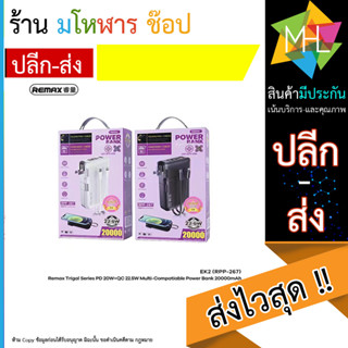 แบตเตอรี่สำรอง REMAX รุ่น RPP-267 ความจุแบตเตอรี่ 20000mAh ชาร์จเร็ว 22.5W QC+PD มีสายในตัว ช่องTypeC (140666T)