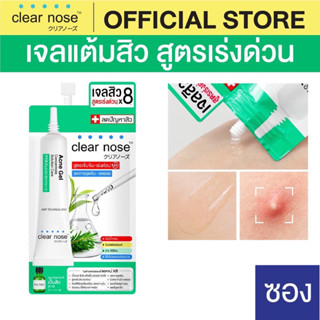 (1ซอง) เจลแต้มสิวเคลียร์โนส Clear Nose Acne gel สูตรเร่งด่วน เจลสิว 4g แบบซอง