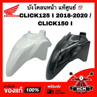 บังโคลนหน้า CLICK125 I 2018 2019 2020 /CLICK150 I / คลิก125 I 2018 2019 2020 /คลิก150 I ขาวมุก แท้ศูนย์ 💯 61100-K59-A70