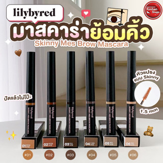 Lilybyred Skinny Mes Brow Mascara ดินสอเขียนคิ้วแบบออโต้❤️⚡