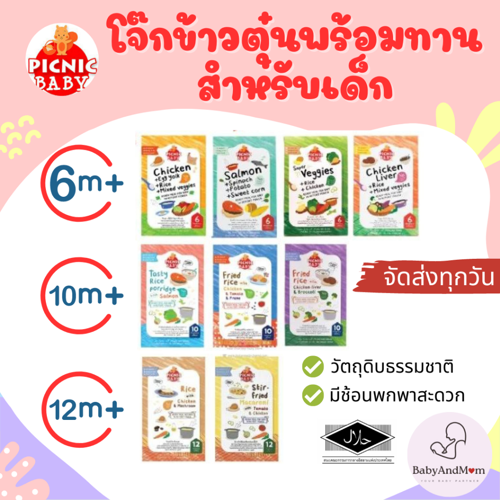 ส่งไว Picnic Baby ปิคนิค เบบี้ อาหารเสริมสำหรับเด็ก อาหารเด็ก อาหารเด็กพร้อมทาน อาหารเสริมเด็กพร้อมทาน