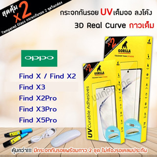 👑 &lt;1แถม1&gt; Gorilla ฟิล์ม กระจก ใส เต็มจอ ลงโค้ง กอลิล่า UV 3D ออปโป้ Oppo - Find X / X2 / X2Pro / X3 / X3Pro / X5Pro