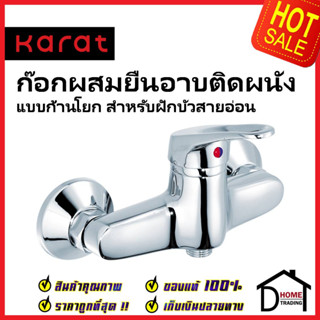 KARAT FAUCET ก๊อกผสมติดผนังแบบก้านโยก สำหรับฝักบัวสายอ่อน HO40-50 วาล์วฝักบัว ทองเหลือง สีโครมเงา กะรัต ของแท้100%