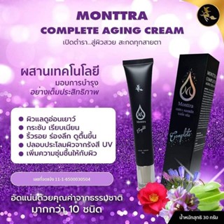 4 หลอดสุดท้าย ครีมมนตรา ล็อคหน้าเด็ก Montra Complete Aging Cream ครีมแม่มด