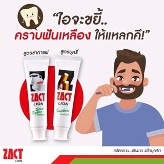 ยาสีฟันลดคราบบุหรี่ คราบชากาแฟ zact ขจัดครายฟันเหลืองได้สะอาดหมดจด