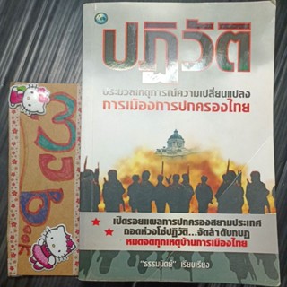 การเมืองการปกครอง : ปฏิวัติ ประมวลเหตุการณ์ความเปลี่ยนแปลง การเมืองการปกครองไทย มีลายมือชื่อ หนังสือเก่า