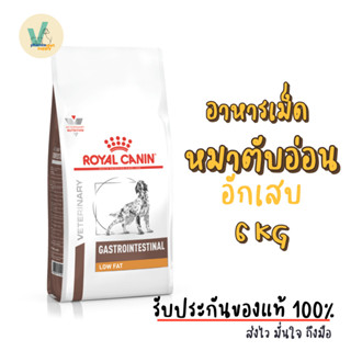 (ส่งด่วน) Royal Canin Dog : Gastro Intestinal Low Fat 6 kg อาหารเม็ดหมาโรคตับอ่อนอักเสบ