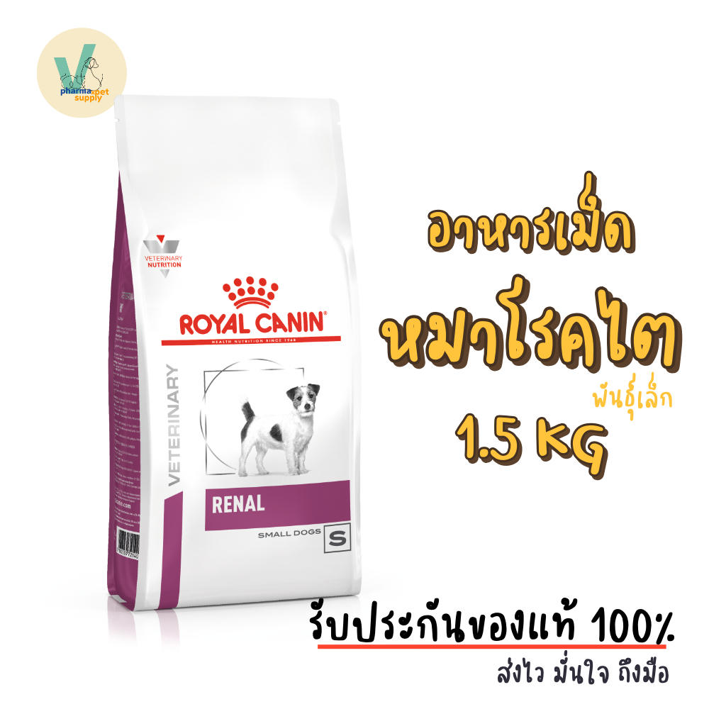 ((สินค้าพร้อมส่ง)) Royal Canin Dog : Renal Small Dog 1.5 kg อาหารเม็ดหมาโรคไต พันธุ์เล็ก