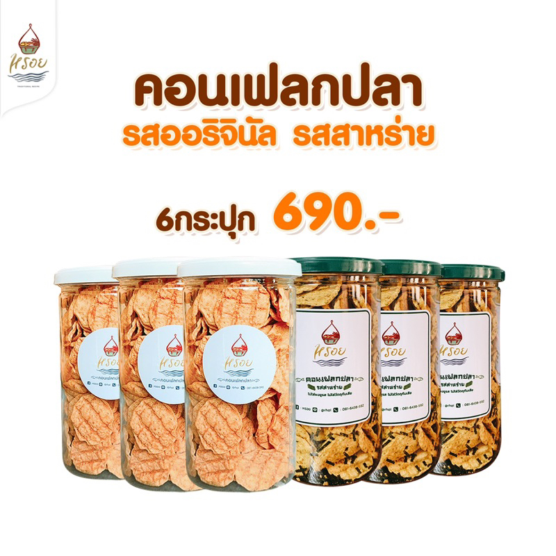 #หรอย โรงงานผลิตเอง คอนเฟลกปลาเจ้าแรกของไทย นำปลากะพงมาอบกรอบ ไม่ชูรส ไม่มีผงปรุงรส ปลาอบกรอบ ข้าวเกรียบปลา