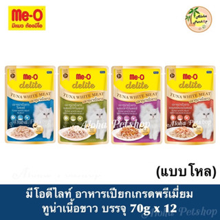 (แบบโหล)Me-O Delite Premium Cat Pouch ❤️🐱 มีโอ ดีไลท์ อาหารเปียกเกรดพรีเมี่ยม ปลาทูน่าเนื้อขาวในเยลลี่ บรรจุ 70gx12