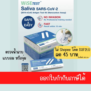 ชุดตรวจ atk ยี่ห้อ WISE แบบน้ำลาย 1:1กล่องเล็ก pack20pcs,singcleanน้ำลาย1:20,HIPQ20 มีอย. นำเข้าถูกต้องออกใบกำกับภาษีได้