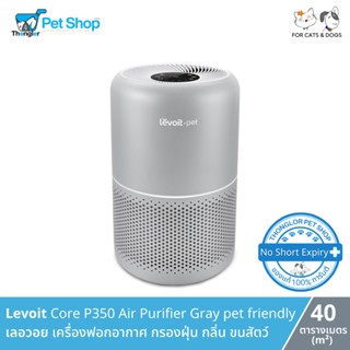 Levoit Core P350 Air Purifier Gray pet friendly - เลอวอย เครื่องฟอกอากาศ กรองฝุ่น กำจัดกลิ่นและขนสัตว์ (40 ตารางเมตร)