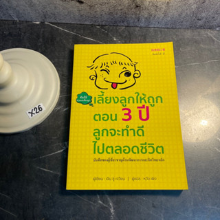 หนังสือ (มือสอง) เลี้ยงลูกให้ถูกตอน 3 ปี ลูกจะทำดีไปตลอดชีวิต บันทึกของผู้เชี่ยวชาญด้านพัฒนาการ - เฉิน ซู่ เจวียน